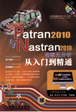 PATRAN 2010 与NASTRAN 2010 有限元分析从入门到精通