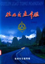 桂林交通年鉴 2003