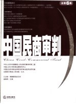 中国民商审判 2004年 总第六集