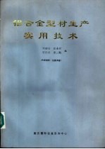 铝合金型材生产实用技术