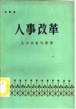 人事改革 人才开发与使用