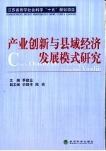 江苏省哲学社会科学“十五”规划项目 产业创新与县域经济发展模式研究