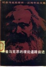 沿着马克思的理论道路前进 纪念马克思逝世一百周年论文集