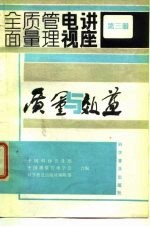 全面质量管理电视讲座 第三册 质量与效益