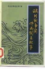 鸦片战争前中西关系纪事（1517-1840）