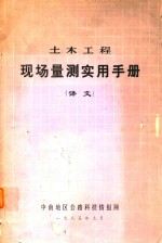 土木工程现场量测实用手册 译文