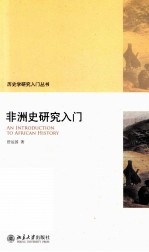 非洲史研究入门=AN INTRODUCTION TO AFRICAN HISTORY