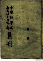 中国科学院 历史研究所第三所集刊 第一集