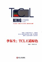 李东生：TCL王道原色