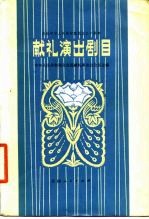 庆祝中华人民共和国成立三十周年 献礼演出剧目