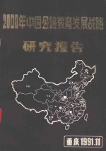 2000年中国公路教育发展战略研究报告