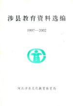 涉县教育资料选编 1997-2002