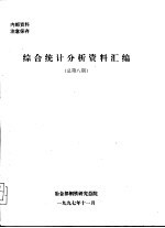 综合统计分析资料汇编 总第8期