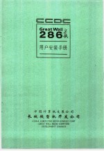 长城286使用 技术手册 上 长城286用户安装手册