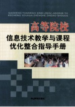 高等院校信息技术教学与课程优化整合指导手册（一）