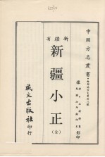 新疆小正 （全）