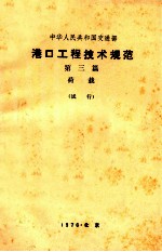 中华人民共和国交通部 港口工程技术规范 第三篇 荷载 （试行）