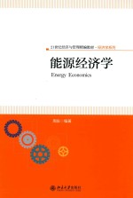 能源经济学=ENERGY ECONOMICS