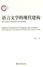 语言文学的现代建构 语言运动与中国现代文学再探索=MODERN CONSTRUCTION OF LANGUAGE AND LITERATURE FURTHER EXPLORATION OF THE L