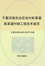 宁夏回族自治区地方标准灌溉渠道衬砌工程技术规范