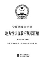 宁夏回族自治区地方性法规政府规章汇编 2008-2010