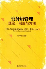 公务员管理 理论、制度与方法=THE ADMINISTRATION OF CIVIL SERVANT THEORY