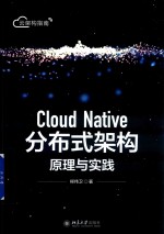 Cloud  Native分布式架构原理与实践