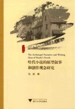 哈代小说的原型叙事和创作观念研究=THE ARCHETYPAL NARRATIVE AND WRITING IDEAS OF HARDY`S NOVELS