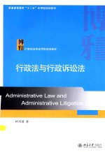 行政法与行政诉讼法=ADMINISTRATIVE LAW AND ADMINISTRATIVE LITIGATION LAW