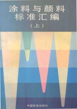 涂料与颜料标准汇编 上