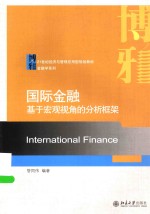 国际金融  基于宏观视角的分析框架＝INTERNATIONAL FINANCE