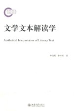 文学文本解读学