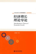 经济增长理论导论=INTRODUCTION TO THEORY OF ECONOMIC GROWTH