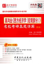 高鸿业《西方经济学（宏观部分）》名校考研真题详解  第3版