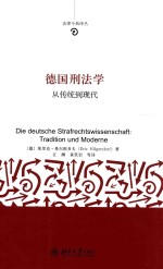 德国刑法学 从传统到现代=DIE DEUTSCHE STRAFRECHTSWISSENSCHAFT TRADITION UND MODERNE