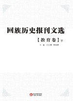 回族历史报刊文选 教育卷 下