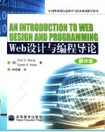 WEB设计与编程导论 （翻译版） （国外优秀信息科学与技术系列教学用书）