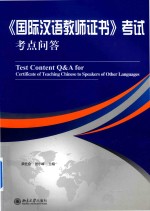 《国际汉语教师证书》考试  考点问答=TEST  CONTENT  Q&A  FOR  CERTIFICATE  OF  TEACHING  CHINESE  TO  SPEAKERS  OF  OT