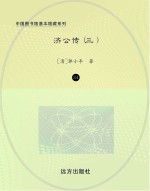 济公传 3