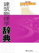 建筑物理学辞典