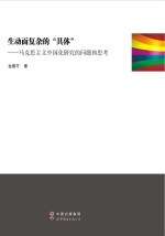 生动而复杂的“具体” 马克思主义中国化研究的问题和思考