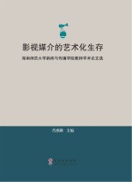 影视媒介的艺术化生存 湖南师范大学新闻与传播学院教师学术论文选