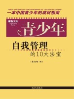 青少年自我管理的10大法宝