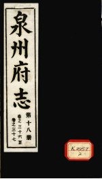 泉州府志 第18册 卷36-37