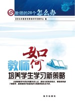 教师如何培养学生学习新策略