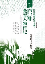 世界教育艺术大观 百年教育人物传记 第48辑