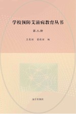 学校预防艾滋病教育丛书 第3册