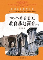 205个爱国主义教育基地简介