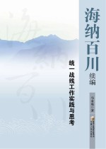 海纳百川续编 统一战线工作实践与思考