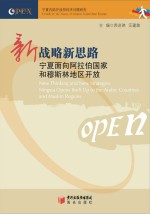 新战略　新思路  宁夏面向阿拉伯国家和穆斯林地区开放